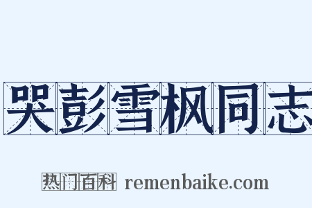 哭彭雪枫同志是什么意思的图片